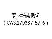 泰比培南側(cè)鏈（CAS:179337-57-6）