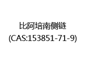 比阿培南側(cè)鏈(CAS:153851-71-9)