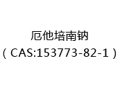 厄他培南鈉（CAS:153773-82-1）