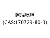 阿瑞吡坦(CAS:170729-80-3)