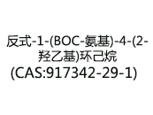 反式-1-(BOC-氨基)-4-(2-羥乙基)環(huán)己烷