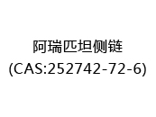 阿瑞匹坦側(cè)鏈(CAS:252742-72-6)