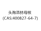 頭孢洛林母核（CAS:400827-64-7）