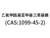 乙氧甲?；鶃喖谆交ⅲ–AS:1099-45-2）